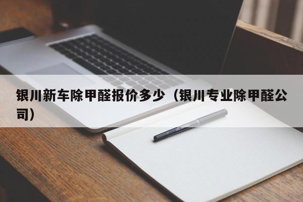 银川新车除甲醛报价多少（银川专业除甲醛公司）