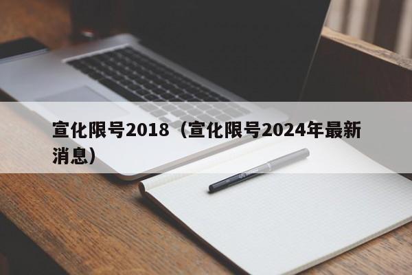 宣化限号2018（宣化限号2024年最新消息）