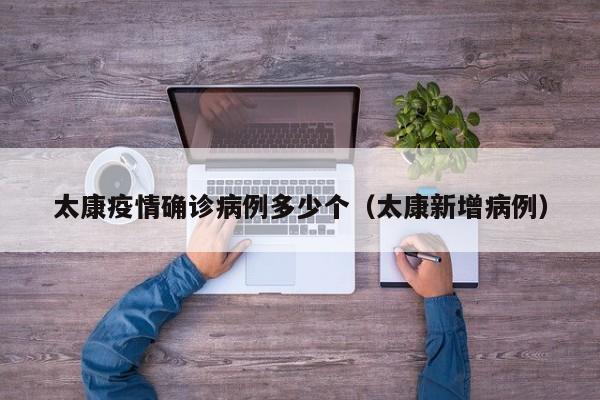 太康疫情确诊病例多少个（太康新增病例）