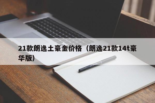 21款朗逸土豪金价格（朗逸21款14t豪华版）