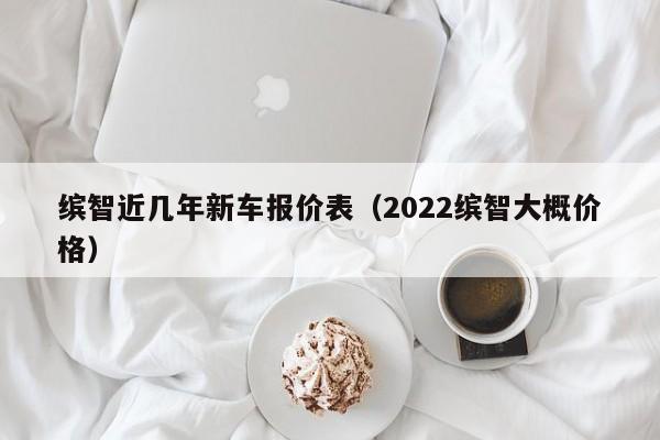 缤智近几年新车报价表（2022缤智大概价格）