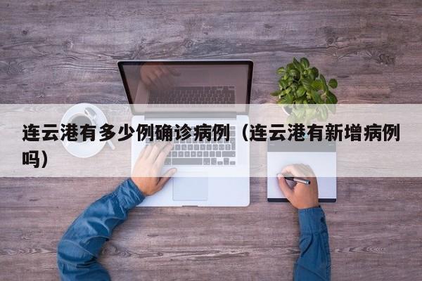 连云港有多少例确诊病例（连云港有新增病例吗）