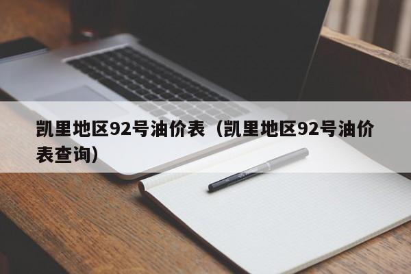 凯里地区92号油价表（凯里地区92号油价表查询）