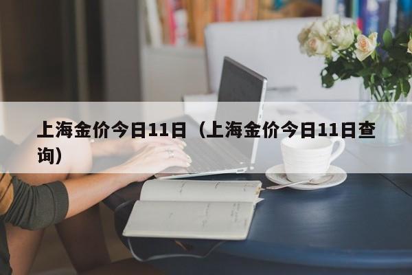 上海金价今日11日（上海金价今日11日查询）