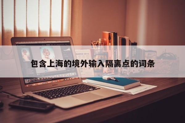 包含上海的境外输入隔离点的词条