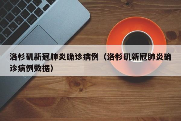 洛杉矶新冠肺炎确诊病例（洛杉矶新冠肺炎确诊病例数据）