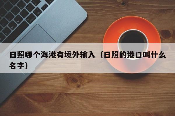 日照哪个海港有境外输入（日照的港口叫什么名字）