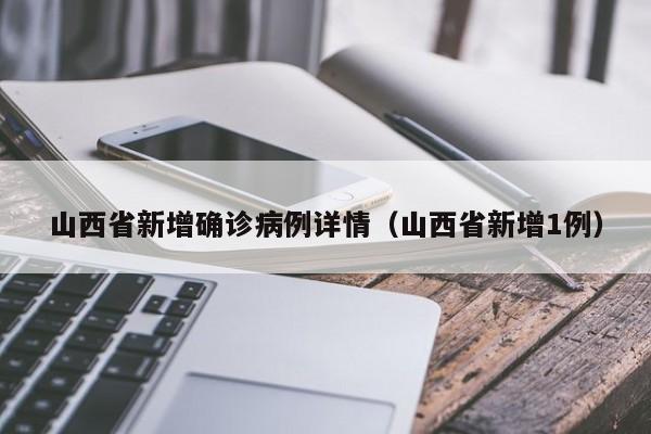 山西省新增确诊病例详情（山西省新增1例）
