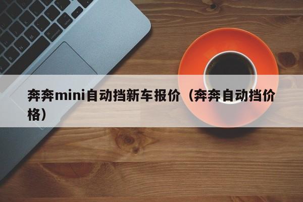 奔奔mini自动挡新车报价（奔奔自动挡价格）