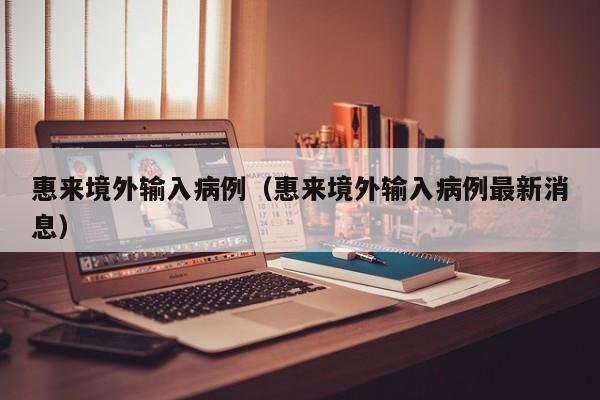 惠来境外输入病例（惠来境外输入病例最新消息）