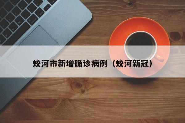 蛟河市新增确诊病例（蛟河新冠）