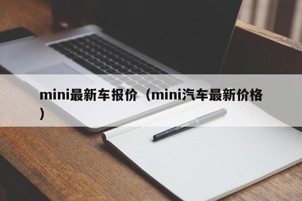 mini最新车报价（mini汽车最新价格）