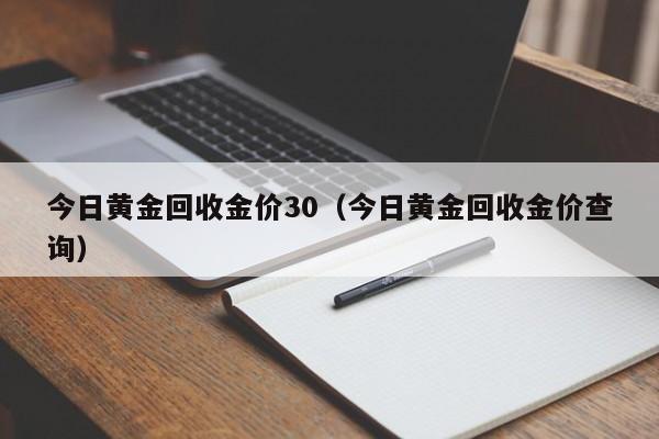 今日黄金回收金价30（今日黄金回收金价查询）
