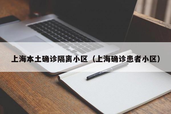 上海本土确诊隔离小区（上海确诊患者小区）