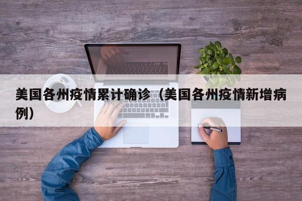 美国各州疫情累计确诊（美国各州疫情新增病例）