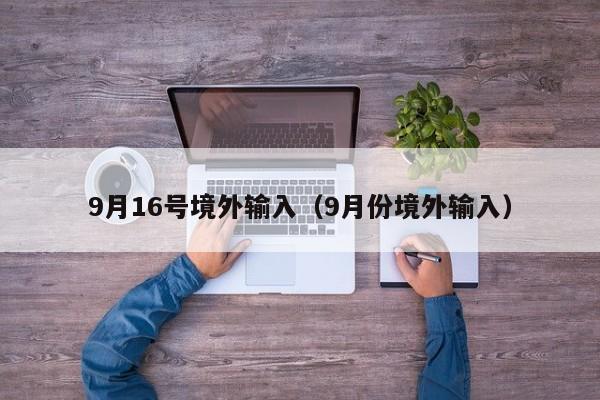 9月16号境外输入（9月份境外输入）