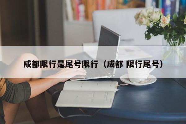 成都限行是尾号限行（成都 限行尾号）