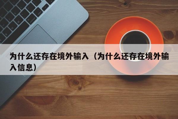 为什么还存在境外输入（为什么还存在境外输入信息）