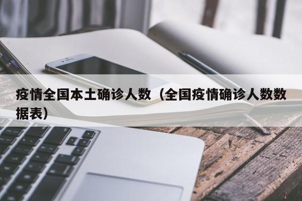 疫情全国本土确诊人数（全国疫情确诊人数数据表）