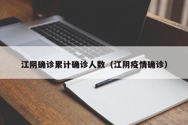 江阴确诊累计确诊人数（江阴疫情确诊）