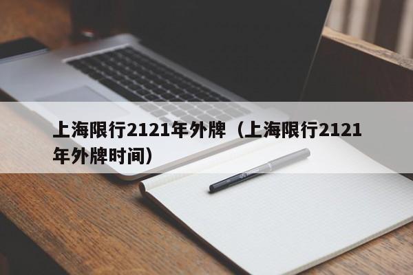 上海限行2121年外牌（上海限行2121年外牌时间）