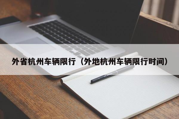 外省杭州车辆限行（外地杭州车辆限行时间）