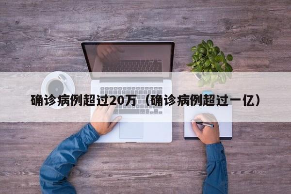 确诊病例超过20万（确诊病例超过一亿）