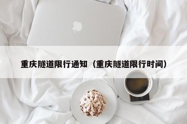 重庆隧道限行通知（重庆隧道限行时间）