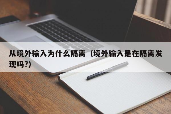 从境外输入为什么隔离（境外输入是在隔离发现吗?）