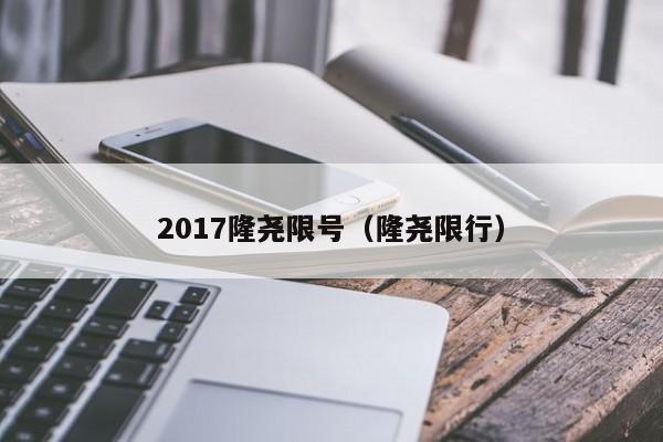 2017隆尧限号（隆尧限行）