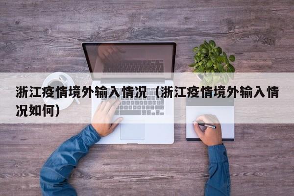 浙江疫情境外输入情况（浙江疫情境外输入情况如何）