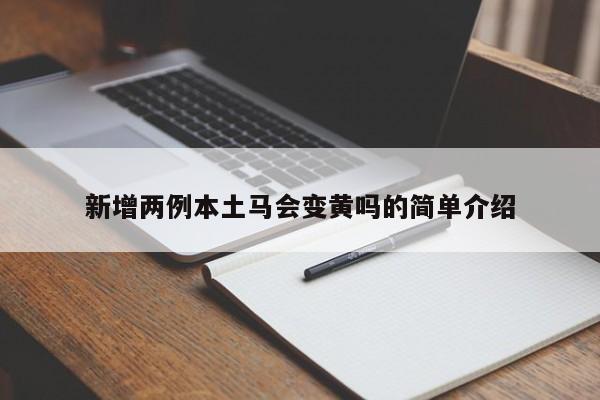 新增两例本土马会变黄吗的简单介绍