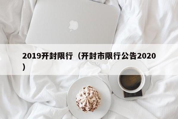 2019开封限行（开封市限行公告2020）