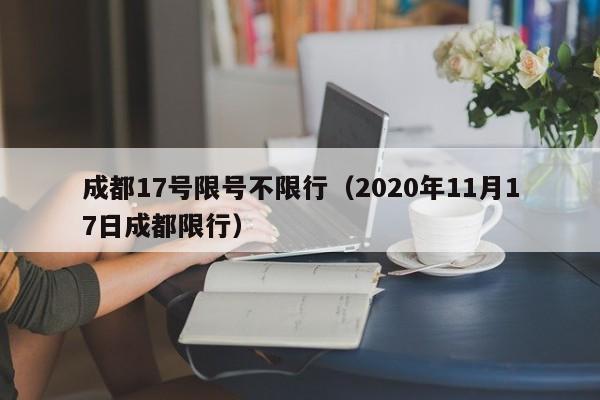 成都17号限号不限行（2020年11月17日成都限行）