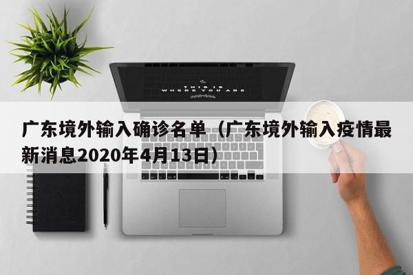 广东境外输入确诊名单（广东境外输入疫情最新消息2020年4月13日）