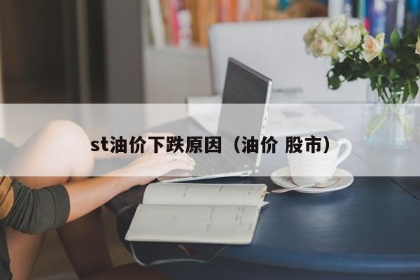 st油价下跌原因（油价 股市）