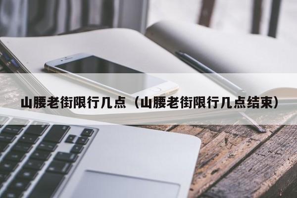 山腰老街限行几点（山腰老街限行几点结束）