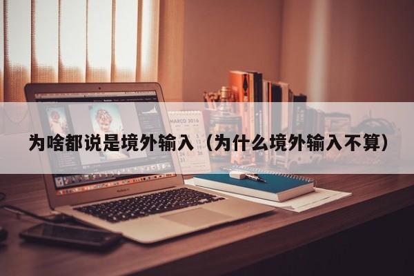 为啥都说是境外输入（为什么境外输入不算）