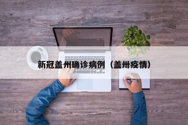 新冠盖州确诊病例（盖卅疫情）