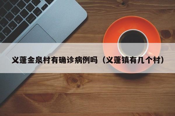 义蓬金泉村有确诊病例吗（义蓬镇有几个村）