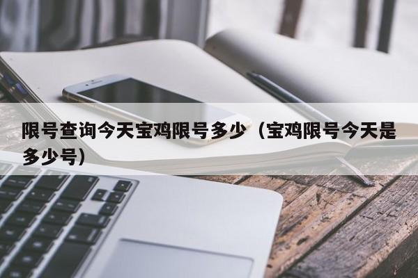 限号查询今天宝鸡限号多少（宝鸡限号今天是多少号）