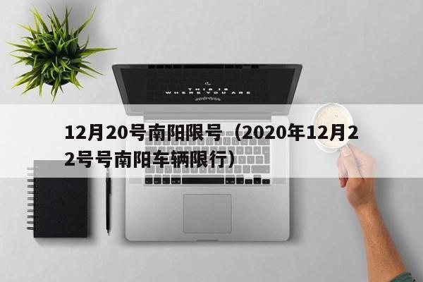 12月20号南阳限号（2020年12月22号号南阳车辆限行）