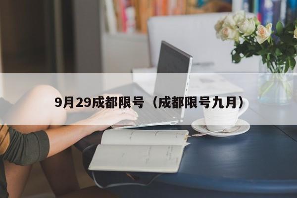 9月29成都限号（成都限号九月）