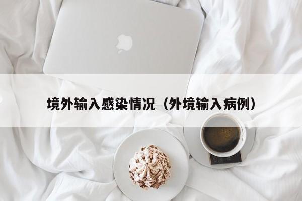 境外输入感染情况（外境输入病例）