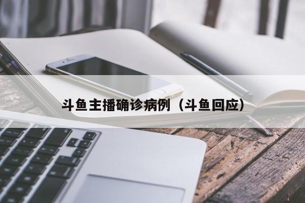 斗鱼主播确诊病例（斗鱼回应）