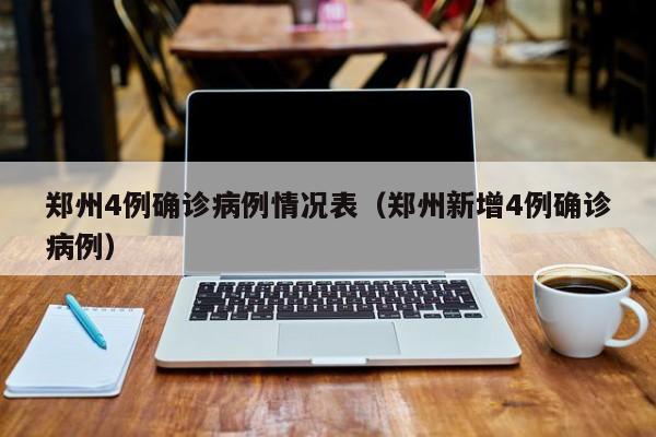 郑州4例确诊病例情况表（郑州新增4例确诊病例）