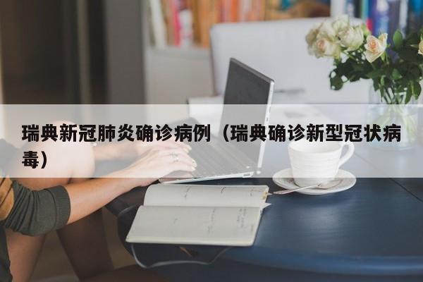 瑞典新冠肺炎确诊病例（瑞典确诊新型冠状病毒）