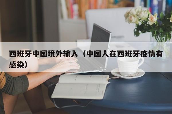西班牙中国境外输入（中国人在西班牙疫情有感染）