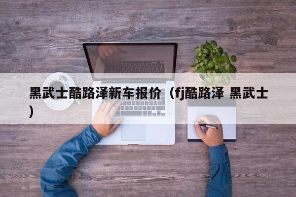 黑武士酷路泽新车报价（fj酷路泽 黑武士）