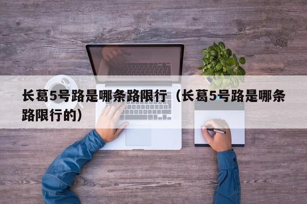 长葛5号路是哪条路限行（长葛5号路是哪条路限行的）